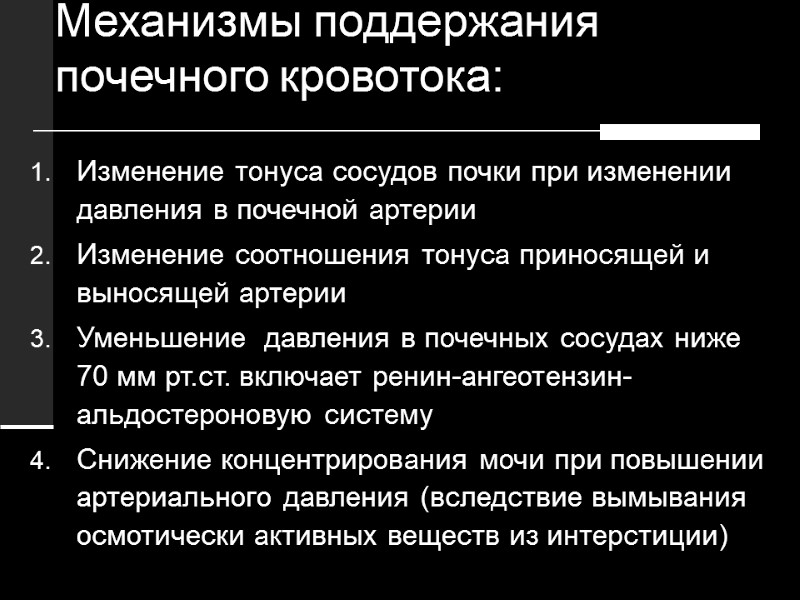 Механизмы поддержания почечного кровотока: Изменение тонуса сосудов почки при изменении давления в почечной артерии